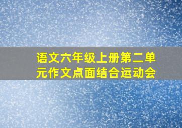 语文六年级上册第二单元作文点面结合运动会