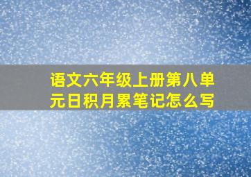 语文六年级上册第八单元日积月累笔记怎么写