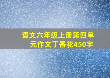 语文六年级上册第四单元作文丁香花450字