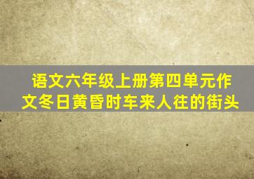 语文六年级上册第四单元作文冬日黄昏时车来人往的街头