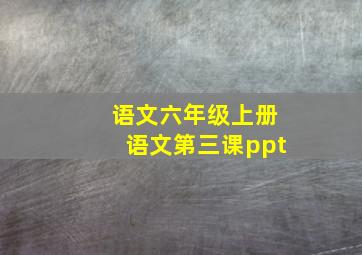 语文六年级上册语文第三课ppt