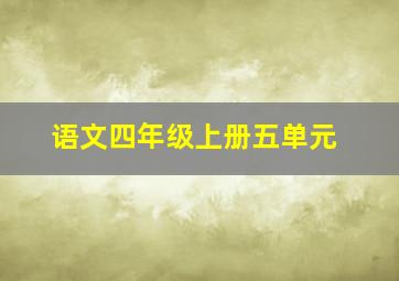 语文四年级上册五单元