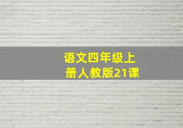 语文四年级上册人教版21课