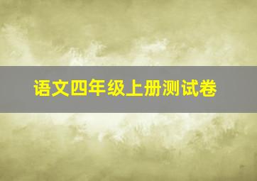 语文四年级上册测试卷