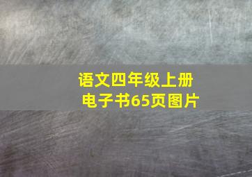 语文四年级上册电子书65页图片