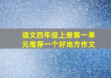 语文四年级上册第一单元推荐一个好地方作文