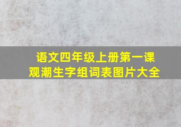 语文四年级上册第一课观潮生字组词表图片大全