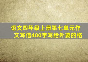 语文四年级上册第七单元作文写信400字写给外婆的格