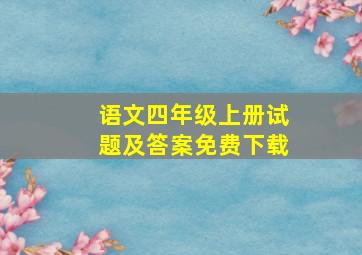 语文四年级上册试题及答案免费下载