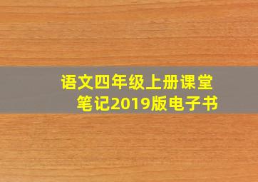 语文四年级上册课堂笔记2019版电子书