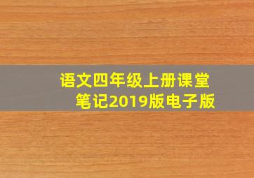 语文四年级上册课堂笔记2019版电子版