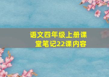 语文四年级上册课堂笔记22课内容