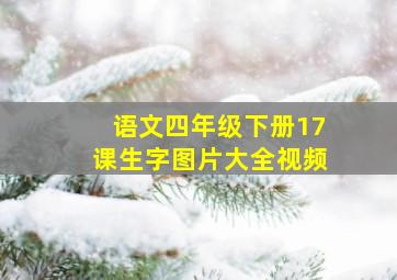 语文四年级下册17课生字图片大全视频