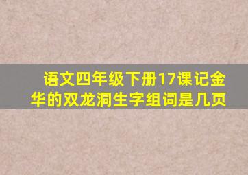 语文四年级下册17课记金华的双龙洞生字组词是几页