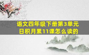 语文四年级下册第3单元日积月累11课怎么读的