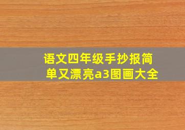 语文四年级手抄报简单又漂亮a3图画大全