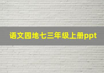 语文园地七三年级上册ppt