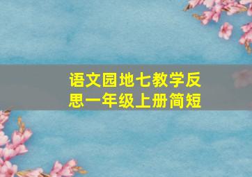 语文园地七教学反思一年级上册简短