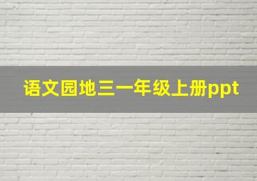 语文园地三一年级上册ppt