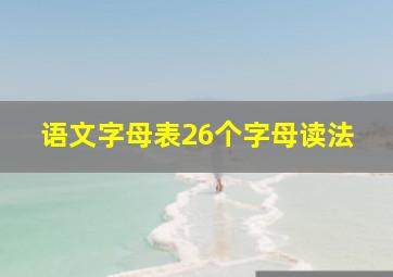 语文字母表26个字母读法