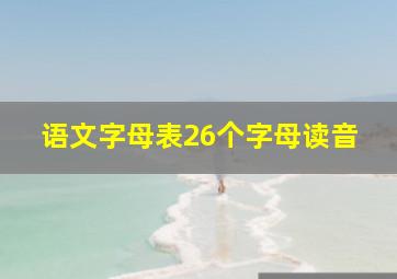 语文字母表26个字母读音