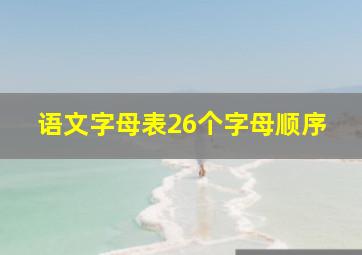 语文字母表26个字母顺序