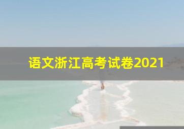 语文浙江高考试卷2021