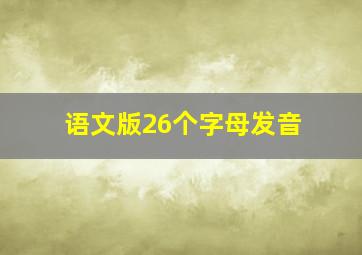 语文版26个字母发音