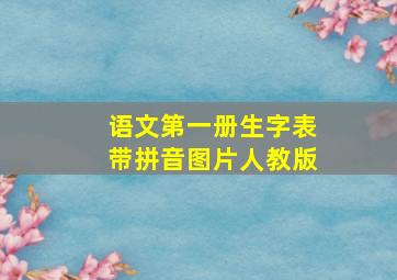 语文第一册生字表带拼音图片人教版