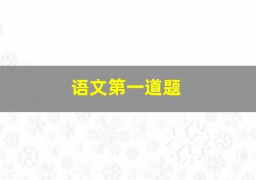 语文第一道题