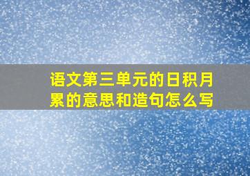 语文第三单元的日积月累的意思和造句怎么写