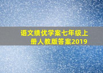 语文绩优学案七年级上册人教版答案2019