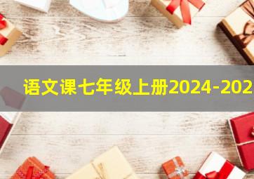 语文课七年级上册2024-2025