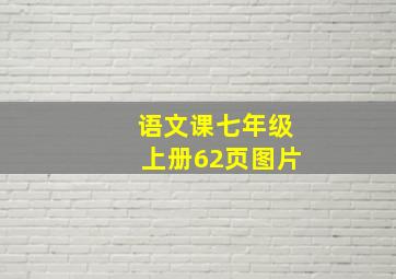 语文课七年级上册62页图片