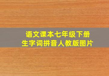 语文课本七年级下册生字词拼音人教版图片