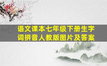 语文课本七年级下册生字词拼音人教版图片及答案