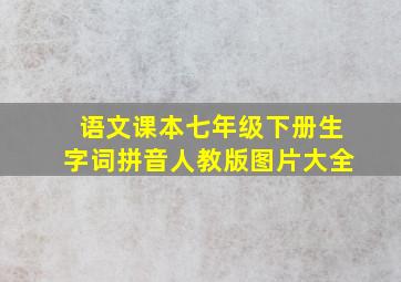 语文课本七年级下册生字词拼音人教版图片大全