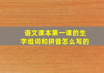 语文课本第一课的生字组词和拼音怎么写的