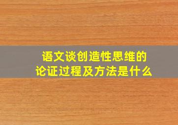 语文谈创造性思维的论证过程及方法是什么