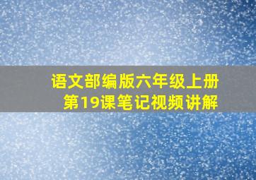 语文部编版六年级上册第19课笔记视频讲解