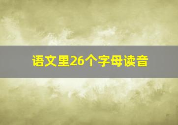 语文里26个字母读音