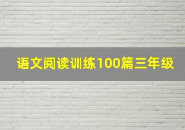 语文阅读训练100篇三年级