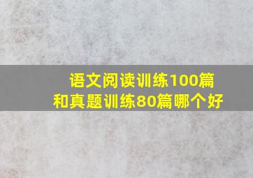 语文阅读训练100篇和真题训练80篇哪个好