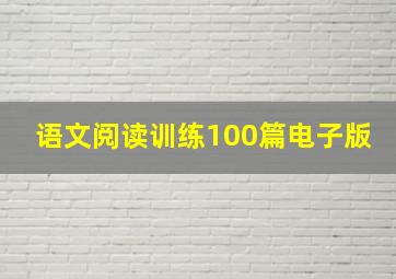 语文阅读训练100篇电子版