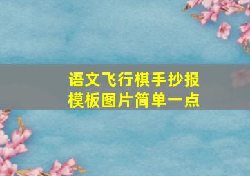 语文飞行棋手抄报模板图片简单一点