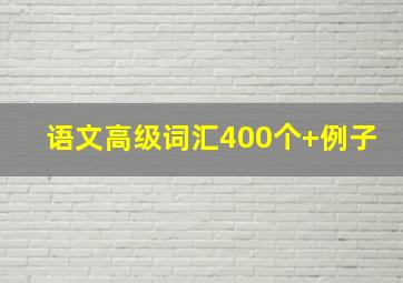 语文高级词汇400个+例子