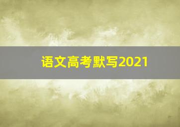 语文高考默写2021