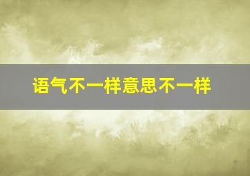 语气不一样意思不一样