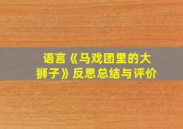 语言《马戏团里的大狮子》反思总结与评价