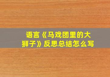 语言《马戏团里的大狮子》反思总结怎么写